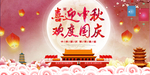 中秋国庆