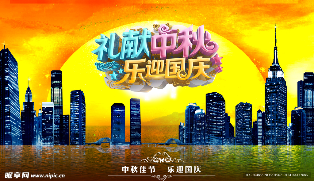 中秋国庆