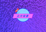 立方背景
