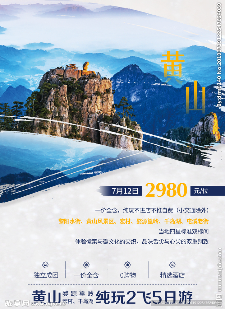 黄山旅游海报