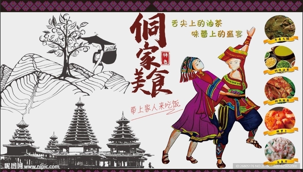 侗家美食背景墙CDR模板下载