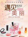 遇见美丽彩妆化妆品海报
