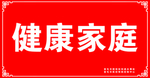 健康家庭