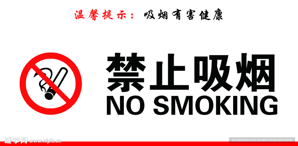 禁止吸烟
