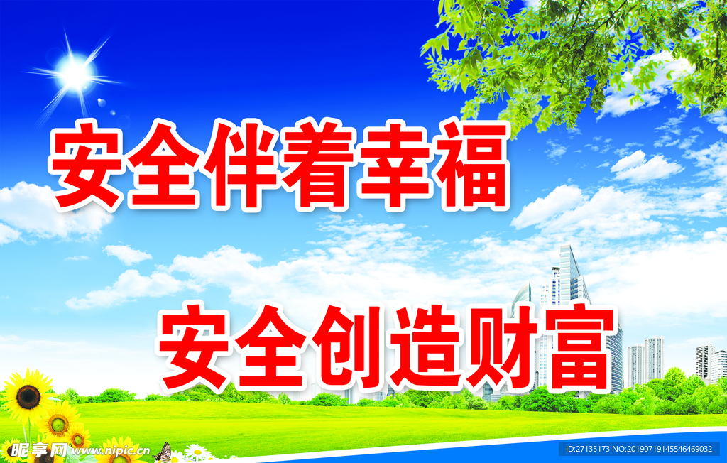 安全