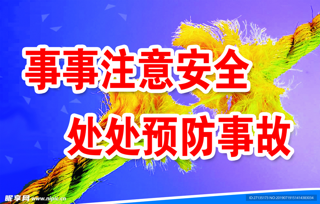 安全