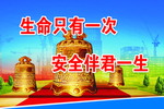 安全