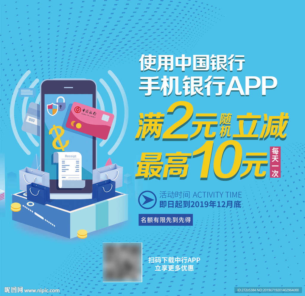 中国银行APP活动海报