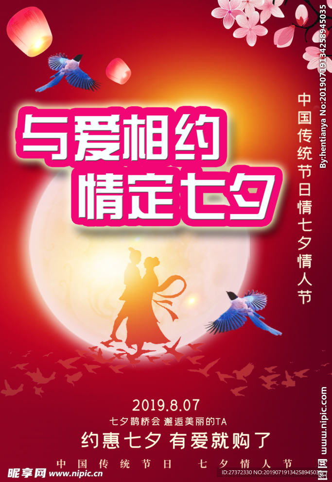 七夕海报写真