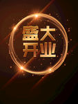 盛大开业