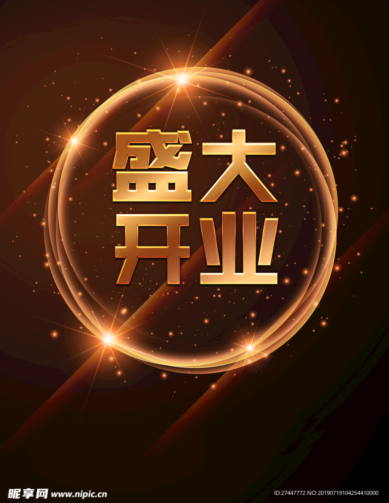 盛大开业