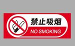 禁止吸烟