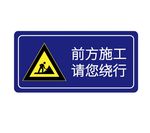 前方施工