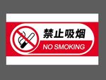 禁止吸烟