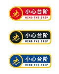 小心台阶