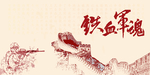 铁血军魂八一宣传海报
