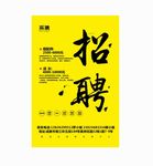招聘海报