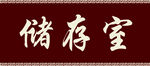 门牌