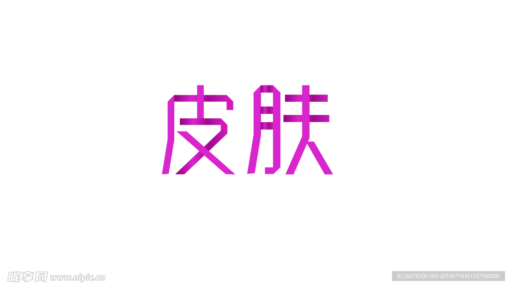 “皮肤”字体再造