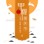 中秋