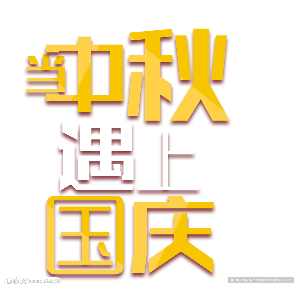 中秋节