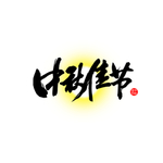 中秋
