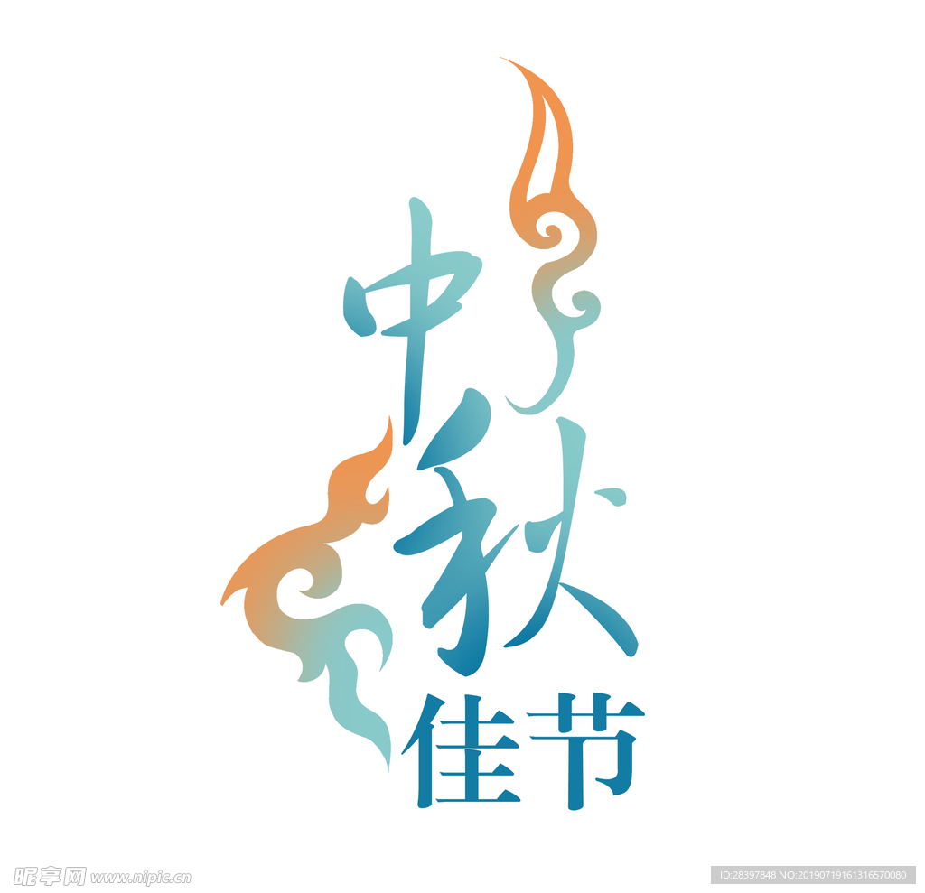 中秋