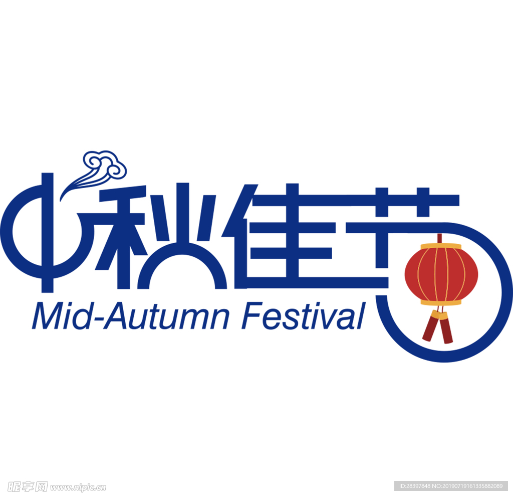 中秋