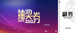年会抽奖活动抽奖券模板