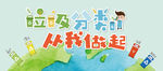 垃圾分类海报