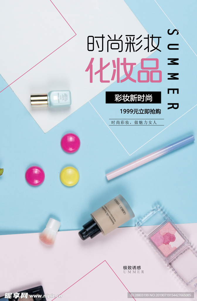 时尚化妆品