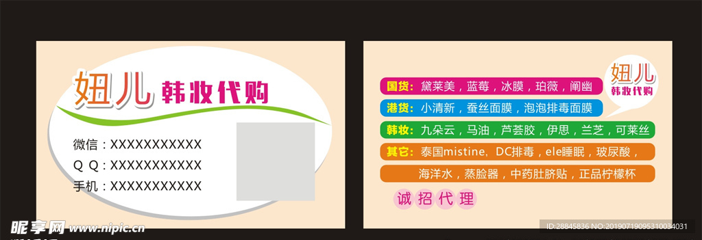 韩妆代购名片