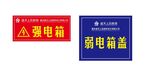 弱电强电标识