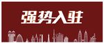 强势入驻