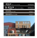 希田印象门头