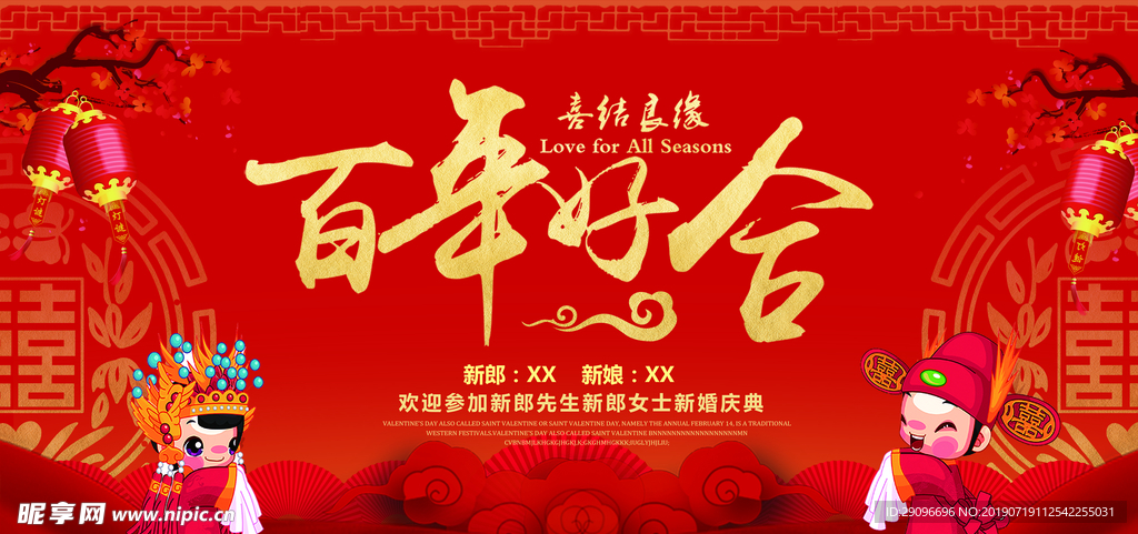 百年好合