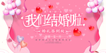 我们结婚啦