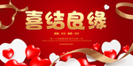 喜结良缘