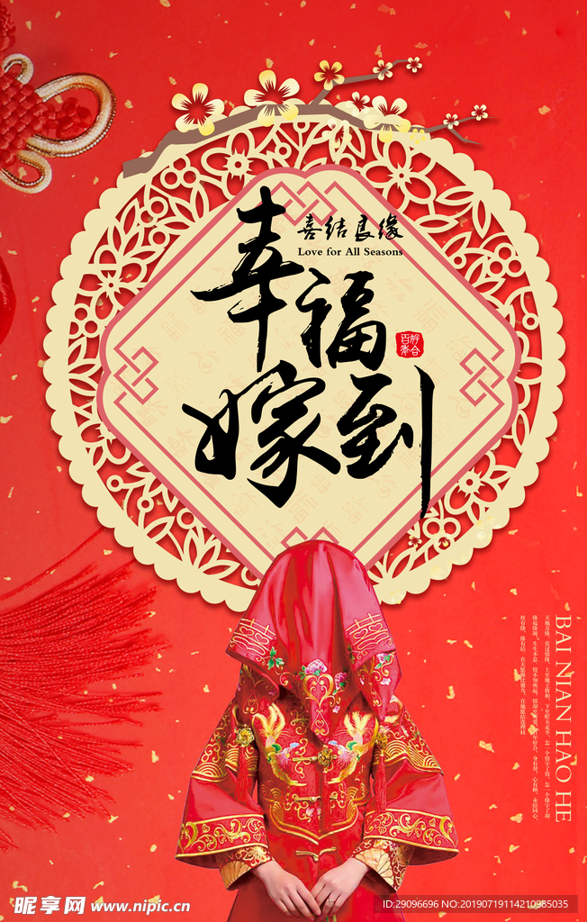 幸福嫁到海报