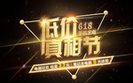 618低价真相节