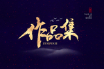 作品集