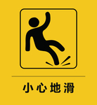 小心地滑