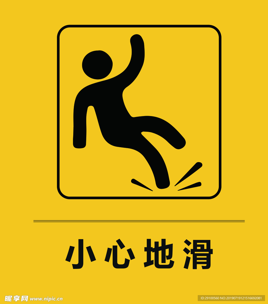 小心地滑