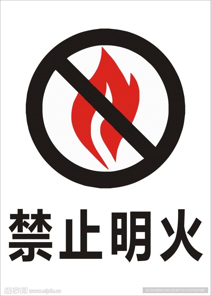 禁止明火