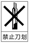 禁止刀划