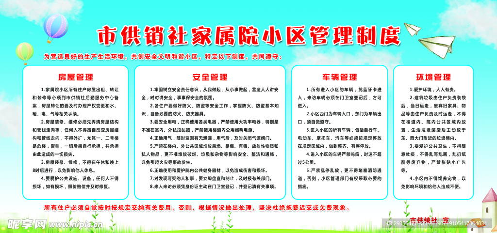 小区管理制度