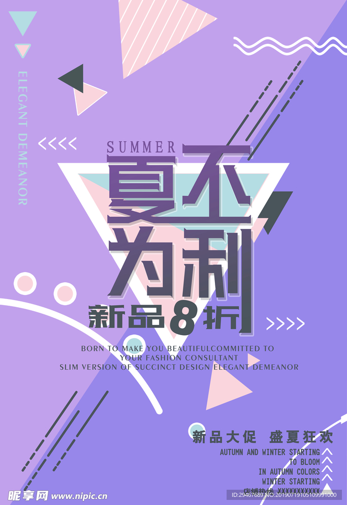 夏不为利促销海报