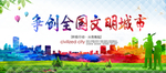 文明城市