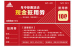 阿迪达斯 优惠券 现金优惠券