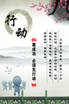 行动